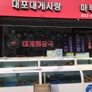 대포대게사랑 이미지