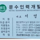 문수인력개발
