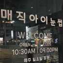 원일로 | [매직아이눈썹] 일산속눈썹펌 잘하는 곳 후기 / 일산속눈썹연장 추천