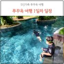 LA성인게임장 | 베트남 푸꾸옥 여행 1일차 일정요약(인천공항 발렛, 비엣젯 연착, 인터컨티넨탈, TR마트, 소나시야시장)
