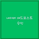 영애드 - 평택시 도시지원1길 111 | [블로그] 네이버 애드포스트 신청 후기 : 애드포스트 승인 조건과 수익화 방법