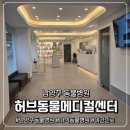 허브동물병원 | [남양주동물병원] 허브동물메디컬센터 야간진료 가능해서 더욱 믿음이 가요!
