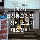 대도숯불갈비 | 마산 합성동 고깃집 가성비 소고기 맛집 대도갈비 솔직 방문후기