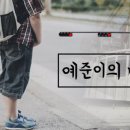 예준 이미지