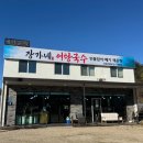 장가네매운탕 | 강릉사천맛집 매운탕 장가네인삼어탕국수