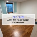 화이트크리닝 알파 | 전주 이사청소 현장 견적 전주 입주청소 비용 후기 전주청소업체 송천동 진흥 더블파크 아파트 34평