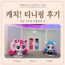 현대모터스 | 일산 아이랑 가볼만한곳 : 현대모터스 고양 캐치! 티니핑 후기