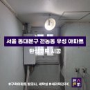 대림2차우성아파트 | [탄성FM] 수도권 탄성코트 전문업체 ‘서울시 동대문구 전농동 우성 아파트 2차’ 시공 후기