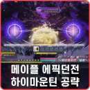 마운틴하이 | 메이플 에픽던전 하이마운틴 보상 4배 260렙 클리어 공략