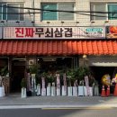 손이삼겹 이미지