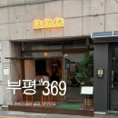미니스톱 부평북부점 | [부평] 369 부평 삼육구 분위기 좋은 술집 반려동물 동반가능 (내돈내산)