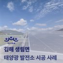 자연에너지3 태양광발전소 | [김해] 태양광 발전소 시공 사례