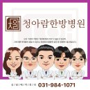 청아람한방병원 이미지
