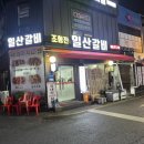 조형진일산갈비 이미지