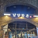 남양 | 남양고기집 남양한돈 다녀온 후기