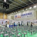 한마음관 | [시흥 메이드 소비재 판촉전] 방문 후기