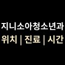 지니소아청소년과의원 티스토리