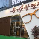 눈사랑안경국제신도시