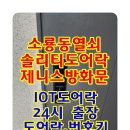 유명열쇠 | 소룡동열쇠집 군산 해강솔비앙 아파트 도어락 파손해서 개문하고 교체까지