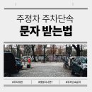 주정차-9 | 주정차 위반 문자받고 몇 분 지나면 찍힐까요?, 실제후기와 문자 신청 방법까지 알려드릴게요.