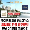 남양주 수석동 스타지오 한강 하이엔드 펜트하우스급 전원주택 분양! 이미지