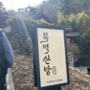 남산파출소 | 남산맛집 목멱산방 남산타워점