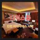 &lt;파라다이스 시티 디럭스룸&gt; 솔직 후기 : 파라다이스 시티 호텔&amp;리조트