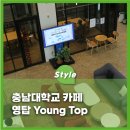충남대학교(제1학생회관) | 충남대학교 카페 영탑 Young Top