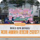 가온 한양대 태권도 | 제3회 새봄맞이 운정2동 건강걷기