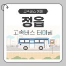 정읍종합관광안내센터 | 정읍고속버스터미널 시간표 예매 방법 안내