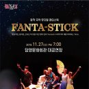 국악뮤지컬판타스틱 이미지