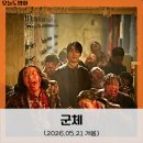 재난영상정보CCTV | 군체 - 실관람후기/250만 돌파/결말포함/영화정보