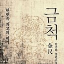 금척