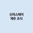 신라스테이제주 이미지