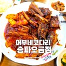 자성화 코다리 | 오금동 맛집 구.자성화 어부네코다리 송파오금점 코다리조림 후기