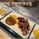카이린대구현대점 | 대구철판요리 맛집 추천 <카이린 더현대 대구점> 아기 동반 방문 후기