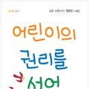 [ 신간 안내 ] 봄볕 / 어린이의 권리를 선언합니다! (어린이를 위한 약속, 유엔 아동 권리 협약) 이미지