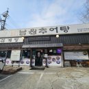 고암남원추어탕 이미지