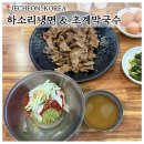 하소리 | 리솜 포레스트 근처 맛집 [하소리냉면] 아이와 함께 방문한 후기