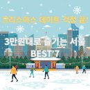 이마트24 영등포소방서점 | 비싼 돈 쓰지 마세요! 활기찬 서울 크리스마스 데이트 코스 7곳 추천