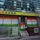 따사랑요양병원
