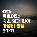 초이스펜션모텔 | 묵호여행 숙소, 실패 없이 가성비 찾는 꿀팁 3가지