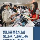 동대문종합사회복지관 | 동대문종합사회복지관, ‘사랑나눔대바자회’ 개최