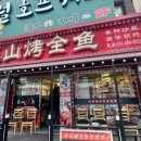 우산향어찜