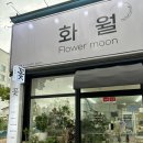 화월플라워 | 목포 평광 꽃집, 화월플라워 Flower moon 후기