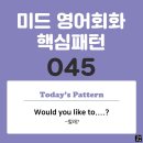 [중급편 045] 'Would you like to-V~?'(V동사할래?) 이미지