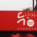 두남자 찜닭 이미지