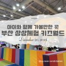 키즈월드어린이집 | 부산)벡스코 상상체험 키즈월드 후기