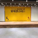 제5회 DIMF 뮤지컬스타 1차예선 경연장소 안내 이미지
