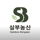 삼부농산